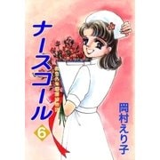 ナースコール ─救急外来看護婦物語─6（A-KAGURA） [電子書籍]