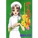 ナースコール ─救急外来看護婦物語─7（A-KAGURA） [電子書籍]
