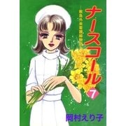 ナースコール ─救急外来看護婦物語─7（A-KAGURA） [電子書籍]