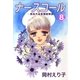 ナースコール ─救急外来看護婦物語─8（A-KAGURA） [電子書籍]