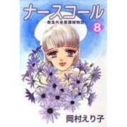 ナースコール ─救急外来看護婦物語─8（A-KAGURA） [電子書籍]