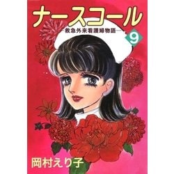 ヨドバシ.com - ナースコール ─救急外来看護婦物語─9（A-KAGURA