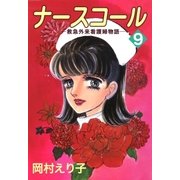 ナースコール ─救急外来看護婦物語─9（A-KAGURA） [電子書籍]