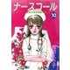 ナースコール ─救急外来看護婦物語─10（A-KAGURA） [電子書籍]