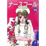 ナースコール ─救急外来看護婦物語─10（A-KAGURA） [電子書籍]