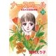 ナースコール ─救急外来看護婦物語─11（A-KAGURA） [電子書籍]