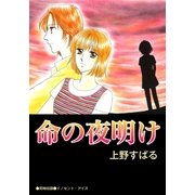 命の夜明け（A-KAGURA） [電子書籍]