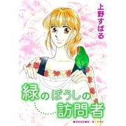 緑のぼうしの訪問者（A-KAGURA） [電子書籍]