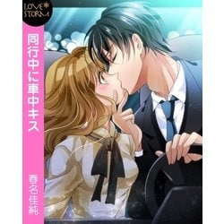 ヨドバシ Com 同行中に車中キス Love Storm 講談社 電子書籍 通販 全品無料配達