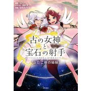 古の女神と宝石の射手 ふたご座の姉妹（KADOKAWA） [電子書籍]