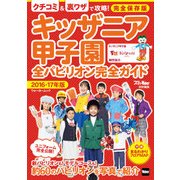 キッザニア甲子園 全パビリオン完全ガイド 2016-17年版（KADOKAWA） [電子書籍]