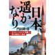 日本、遥かなり エルトゥールルの「奇跡」と邦人救出の「迷走」（PHP研究所） [電子書籍]