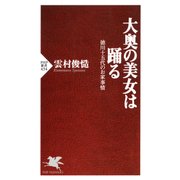 大奥の美女は踊る 徳川十五代のお家事情（PHP研究所） [電子書籍]