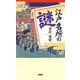 江戸名所の謎（PHP研究所） [電子書籍]