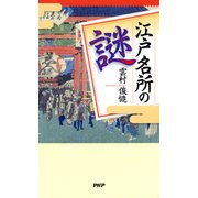 江戸名所の謎（PHP研究所） [電子書籍]