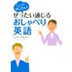 （CDなし）ヘンリーおじさんのぜったい通じるおしゃべり英語（PHP研究所） [電子書籍]