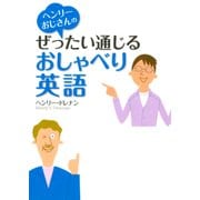 （CDなし）ヘンリーおじさんのぜったい通じるおしゃべり英語（PHP研究所） [電子書籍]