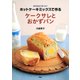 ホットケーキミックスで作る ケークサレとおかずパン（PHP研究所） [電子書籍]