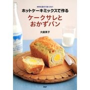 ホットケーキミックスで作る ケークサレとおかずパン（PHP研究所） [電子書籍]