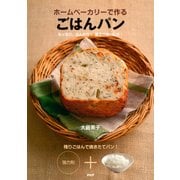 ホームベーカリーで作る ごはんパン もっちり、ふんわり！ 驚きのおいしさ！（PHP研究所） [電子書籍]