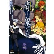 青鬼 我畏怒編 公式ガイドブック（PHP研究所） [電子書籍]