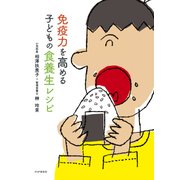 免疫力を高める 子どもの食養生レシピ（PHP研究所） [電子書籍]