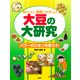 体にいい、地球にやさしい 大豆の大研究 パワーのひみつを探ろう！（PHP研究所） [電子書籍]