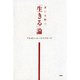 迷いを断つ 【生きる】論（PHP研究所） [電子書籍]