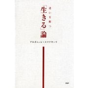 迷いを断つ 【生きる】論（PHP研究所） [電子書籍]
