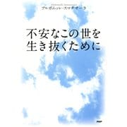 不安なこの世を生き抜くために（PHP研究所） [電子書籍]