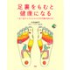 足裏をもむと健康になる 1日1回でココロとカラダの不調が消える！（PHP研究所） [電子書籍]