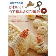 30分でできる！ かわいいうで編み&ゆび編み（PHP研究所） [電子書籍]