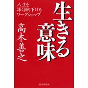 生きる意味 人生を深く掘り下げるワークショップ（PHP研究所） [電子書籍]