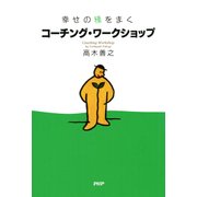 幸せの種をまく コーチング・ワークショップ（PHP研究所） [電子書籍]