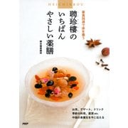 薬食同源で体を養う 聘珍樓のいちばんやさしい薬膳（PHP研究所） [電子書籍]