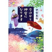 今日から仲居になります（PHP研究所） [電子書籍]
