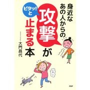 身近なあの人からの「攻撃」がピタッ！と止まる本（PHP研究所） [電子書籍]
