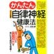 （イラスト図解）かんたん自律神経健康法 小指湿布とバランス体操で気になる症状を改善！（PHP研究所） [電子書籍]