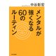 メンタルが強くなる60のルーティン（PHP研究所） [電子書籍]