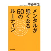 メンタルが強くなる60のルーティン（PHP研究所） [電子書籍]