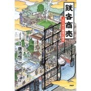 鉄客商売 JR九州大躍進の極意（PHP研究所） [電子書籍]