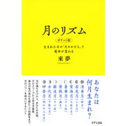 月のリズム ポケット版(きずな出版) 生まれた日の「月のかたち」で運命が変わる（PHP研究所） [電子書籍]