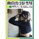東京ガジェット少女 副部長A-1（インプレス） [電子書籍]