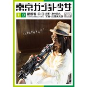 東京ガジェット少女 副部長A-3（インプレス） [電子書籍]