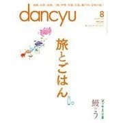 dancyu 2016年8月号（プレジデント社） [電子書籍]