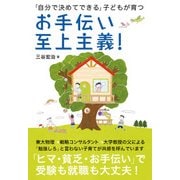お手伝い至上主義！―「自分で決めてできる」子どもが育つ（プレジデント社） [電子書籍]