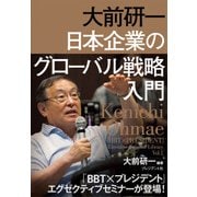 大前研一 日本企業のグローバル戦略入門（プレジデント社） [電子書籍]