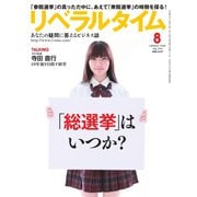 リベラルタイム 2016年8月号（リベラルタイム出版社） [電子書籍]