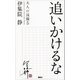 追いかけるな 大人の流儀5（講談社） [電子書籍]