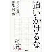 追いかけるな 大人の流儀5（講談社） [電子書籍]